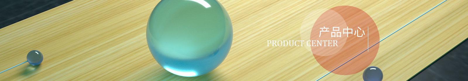 產品中心