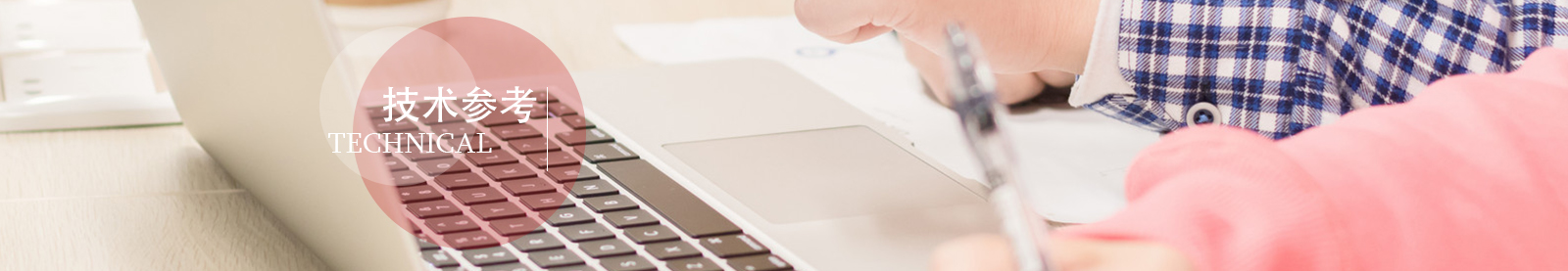 技術參數