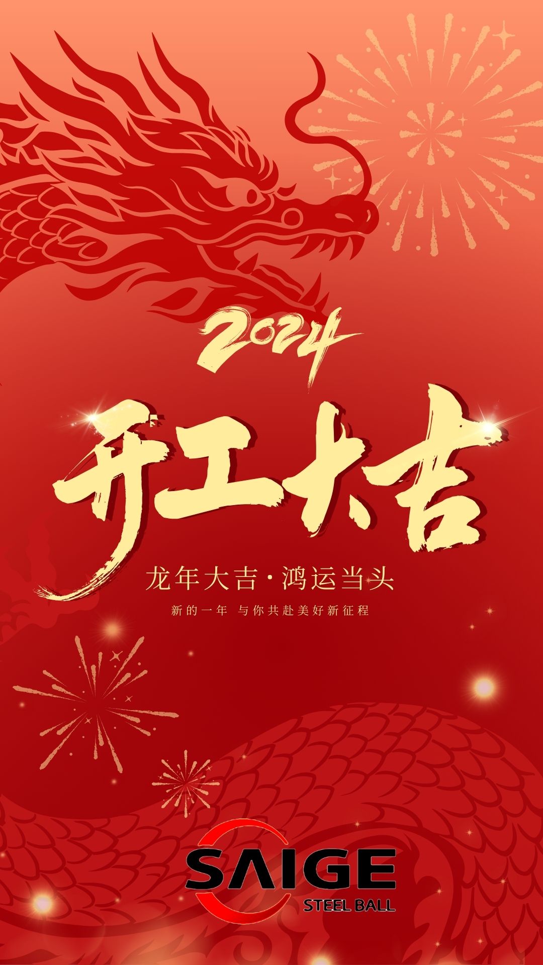 紅色漸變龍年企業復工開工大吉祝福宣傳手機海報.jpg